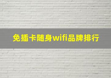 免插卡随身wifi品牌排行