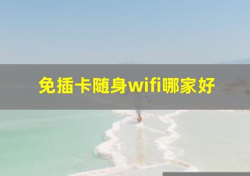 免插卡随身wifi哪家好