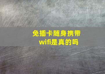 免插卡随身携带wifi是真的吗