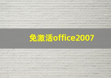 免激活office2007