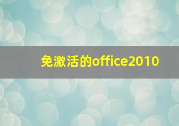 免激活的office2010