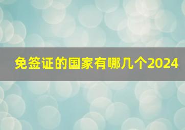 免签证的国家有哪几个2024