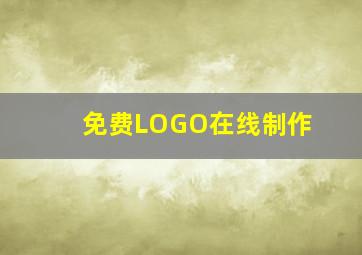 免费LOGO在线制作