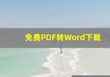 免费PDF转Word下载