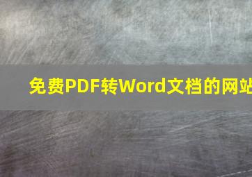 免费PDF转Word文档的网站