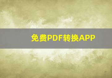 免费PDF转换APP