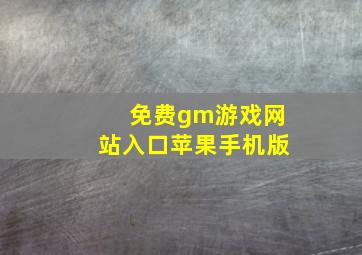 免费gm游戏网站入口苹果手机版