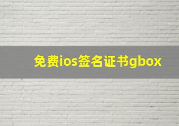 免费ios签名证书gbox