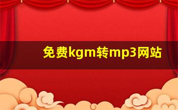 免费kgm转mp3网站