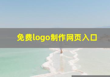 免费logo制作网页入口