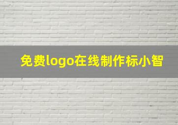 免费logo在线制作标小智