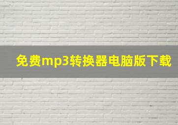 免费mp3转换器电脑版下载