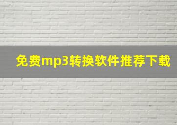 免费mp3转换软件推荐下载