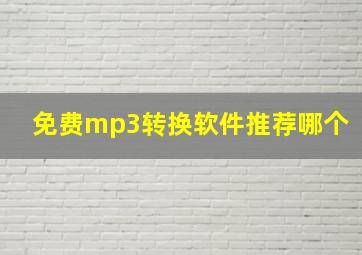 免费mp3转换软件推荐哪个