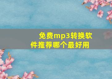 免费mp3转换软件推荐哪个最好用