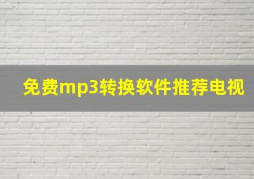 免费mp3转换软件推荐电视