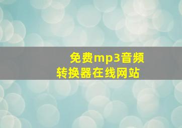 免费mp3音频转换器在线网站