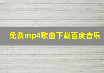 免费mp4歌曲下载百度音乐