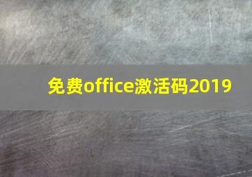 免费office激活码2019