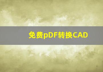 免费pDF转换CAD