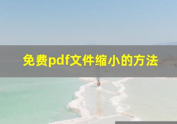 免费pdf文件缩小的方法