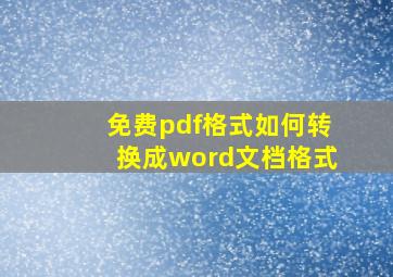 免费pdf格式如何转换成word文档格式