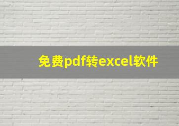 免费pdf转excel软件