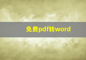 免费pdf转word