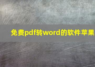 免费pdf转word的软件苹果