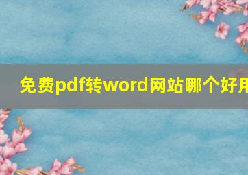 免费pdf转word网站哪个好用