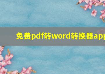 免费pdf转word转换器app