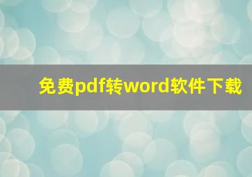 免费pdf转word软件下载