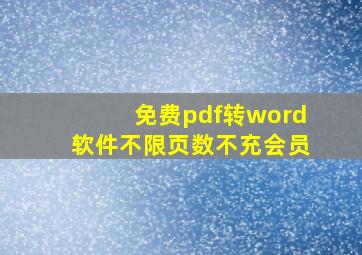 免费pdf转word软件不限页数不充会员