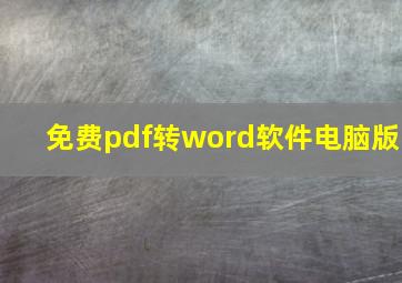 免费pdf转word软件电脑版