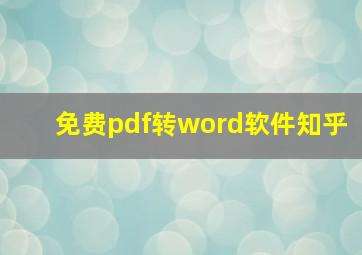 免费pdf转word软件知乎