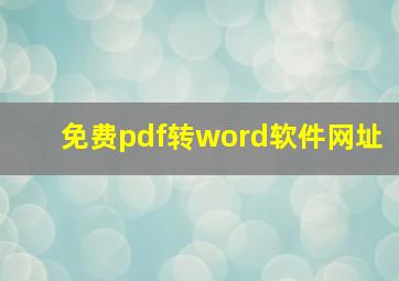 免费pdf转word软件网址