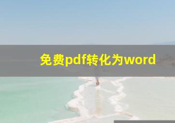 免费pdf转化为word