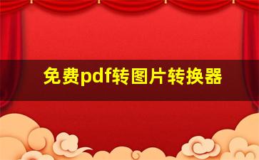 免费pdf转图片转换器