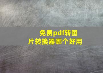 免费pdf转图片转换器哪个好用