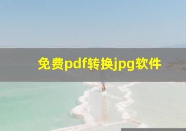 免费pdf转换jpg软件