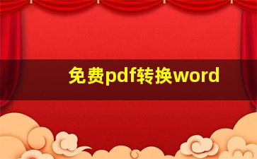 免费pdf转换word