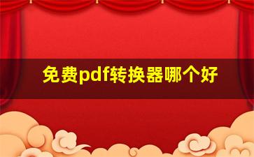 免费pdf转换器哪个好