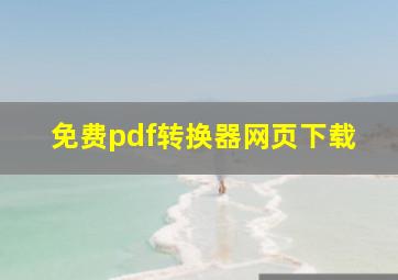 免费pdf转换器网页下载