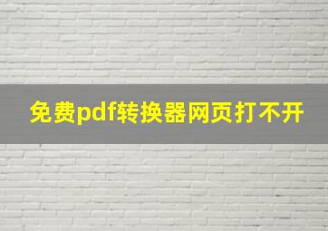 免费pdf转换器网页打不开