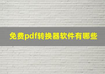 免费pdf转换器软件有哪些