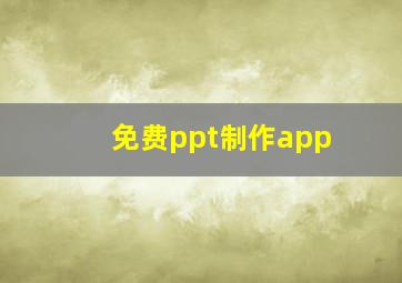 免费ppt制作app