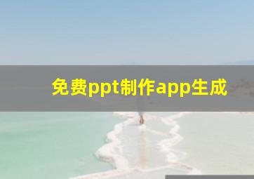 免费ppt制作app生成