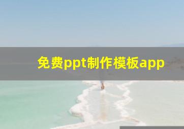 免费ppt制作模板app