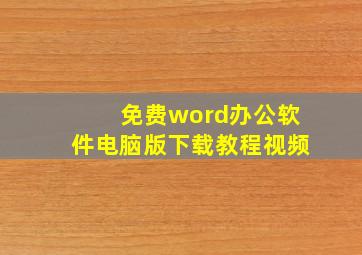 免费word办公软件电脑版下载教程视频