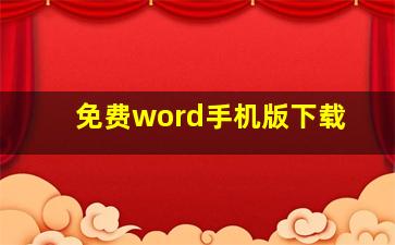 免费word手机版下载